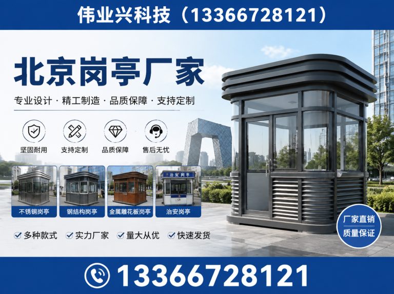 密云区京津冀岗亭安装展示图